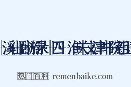 溪山卧游录·四·淮关文津书院组词是什么意思的图片